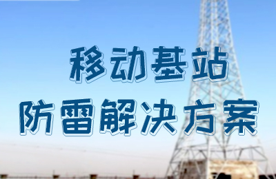 科比特防雷-移动基站防雷伟德网页版入口