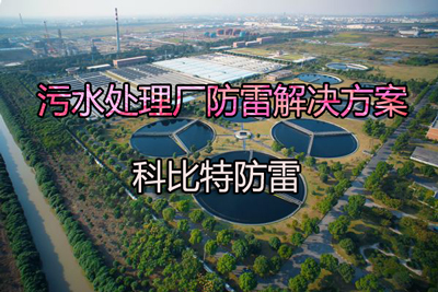 污水处理厂防雷伟德网页版入口